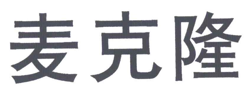 麦克隆