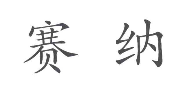赛纳