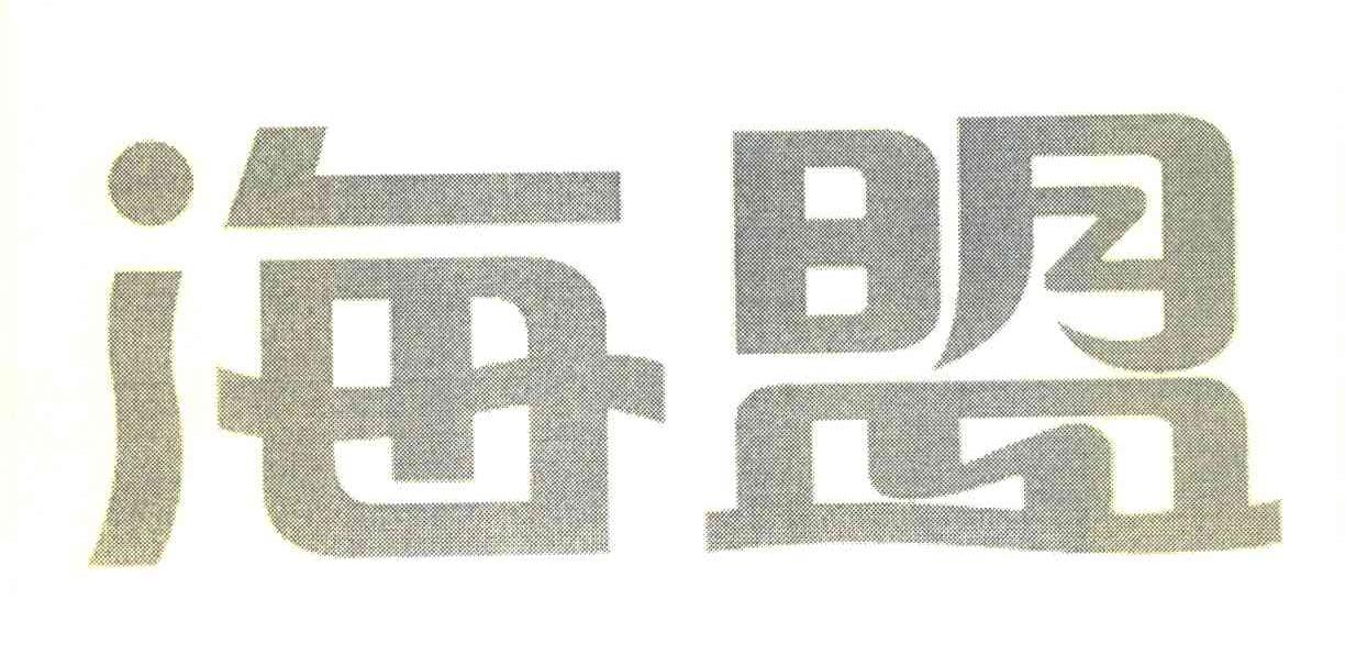 海盟