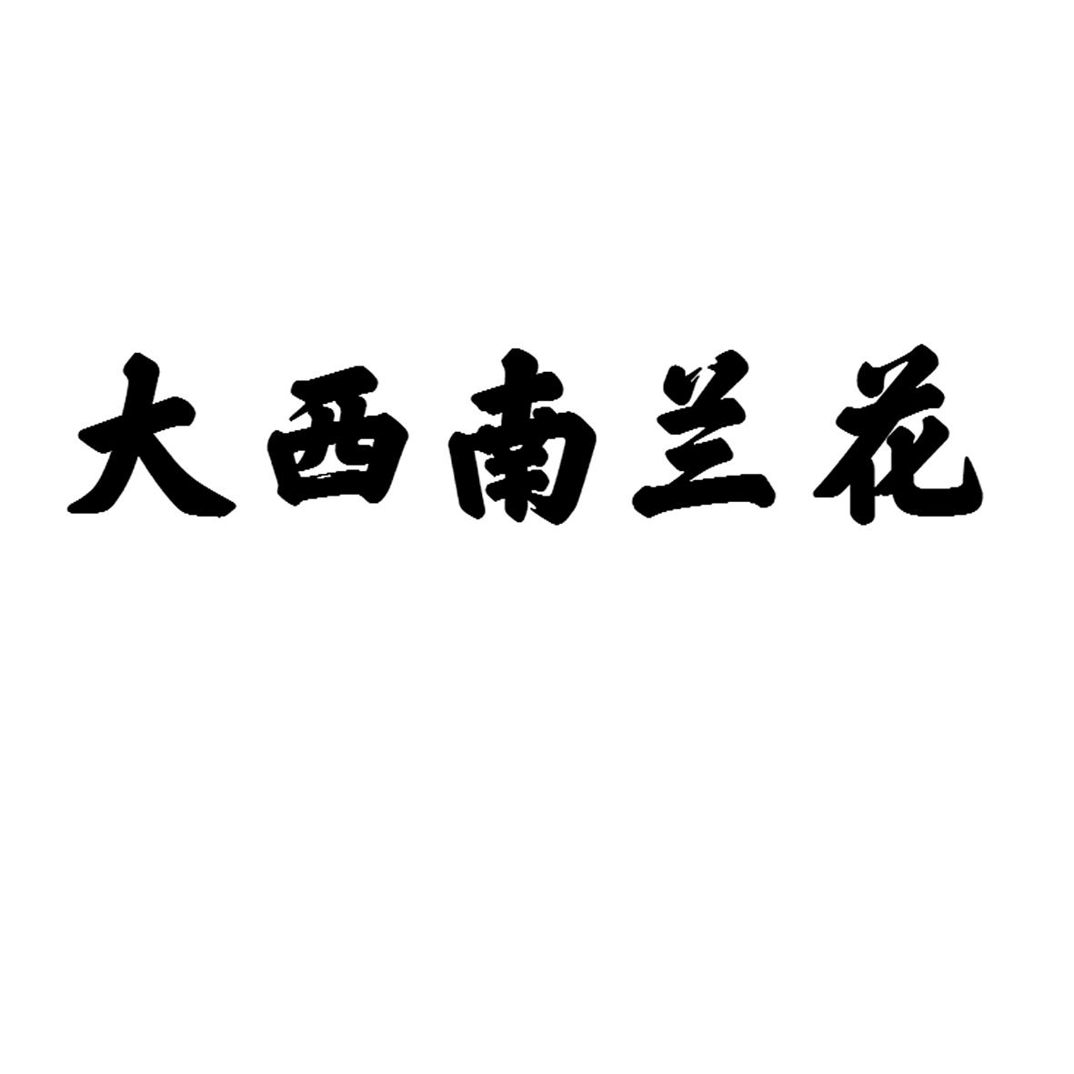 大西南兰花
