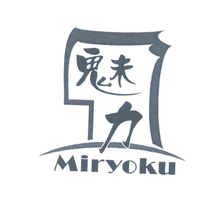 魅力 MIRYOKU