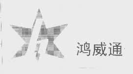 鸿威通