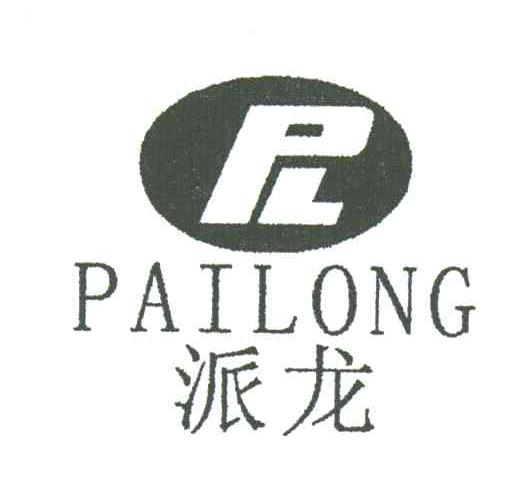 派龙
