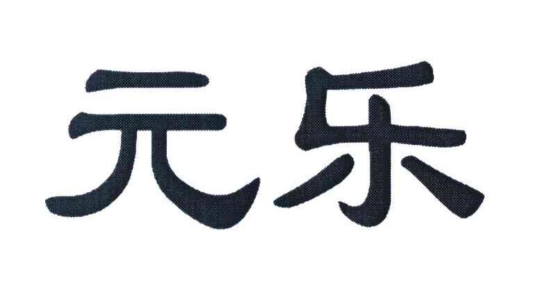 元乐