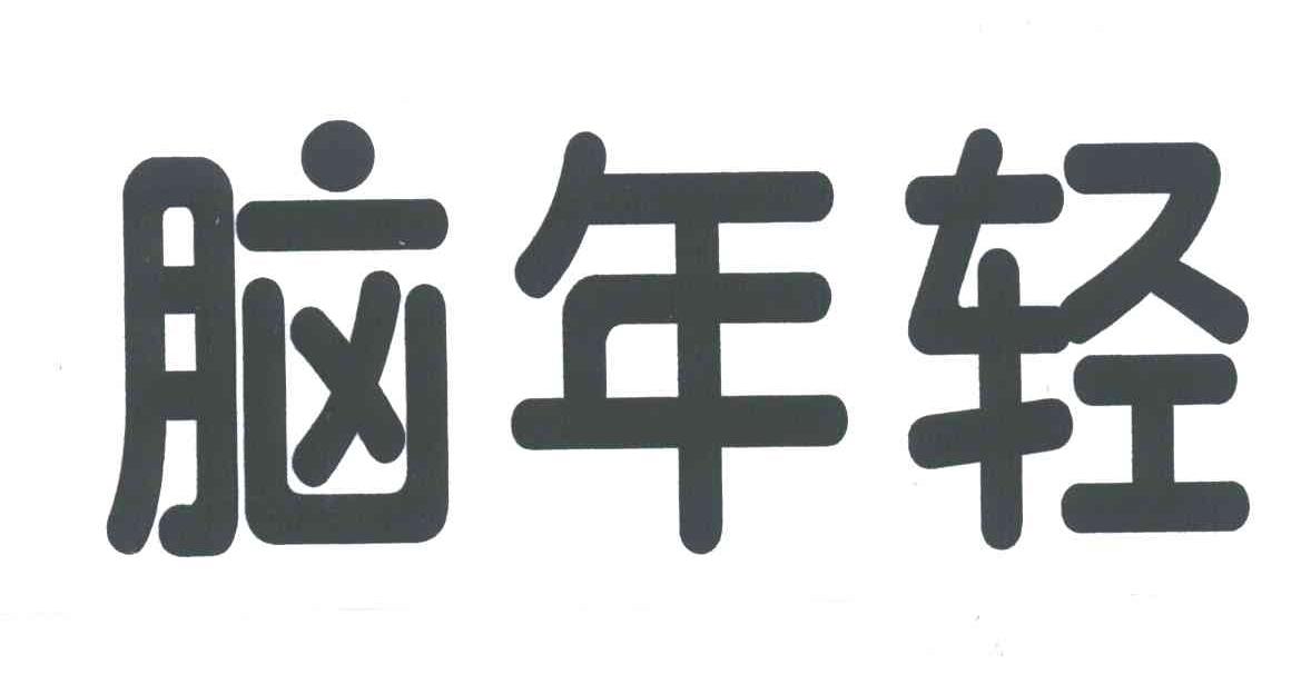 脑年轻