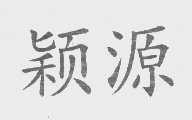 颖源