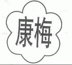 康梅
