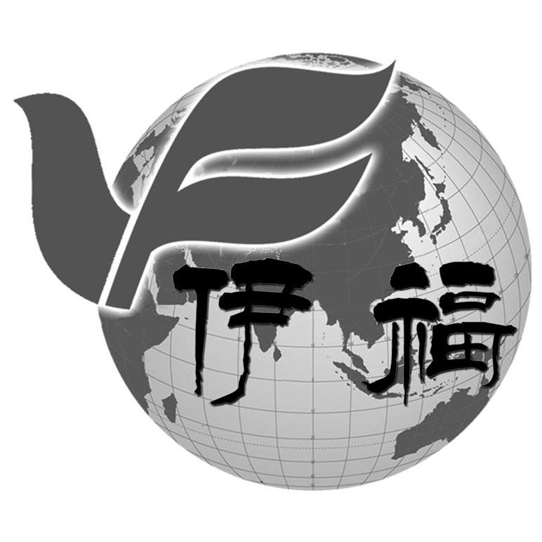 伊福 YF