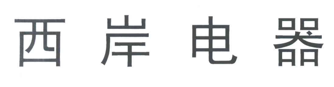 西岸电器