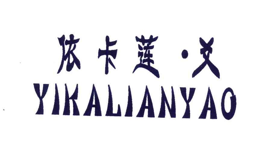 依卡莲爻