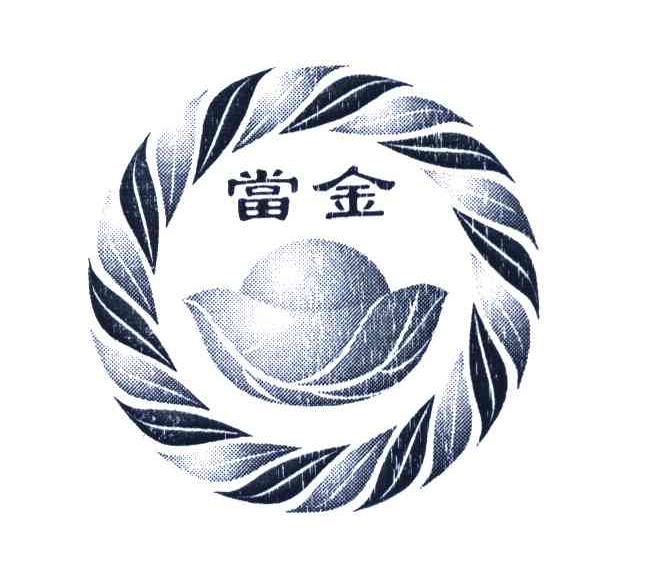 当金
