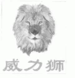 威力狮