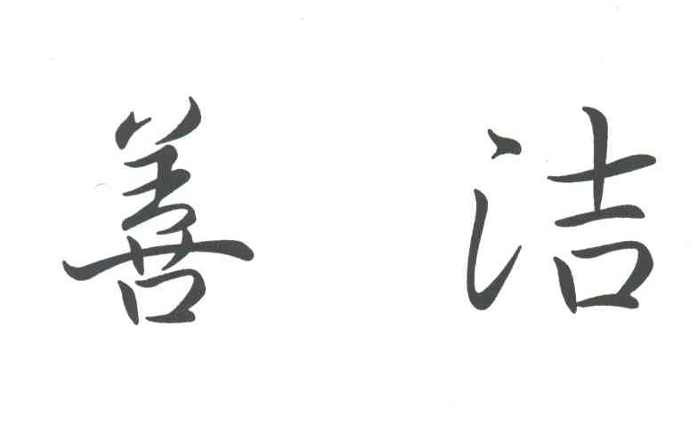 善洁