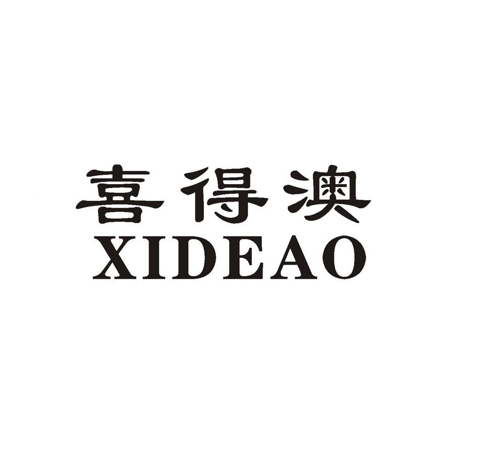 喜得澳