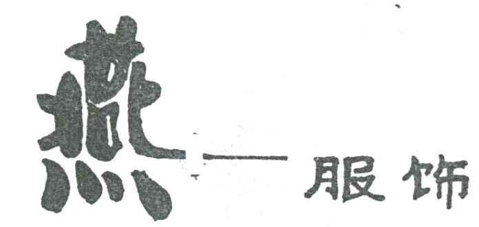 燕一