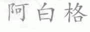 阿白格