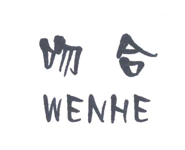 吻合