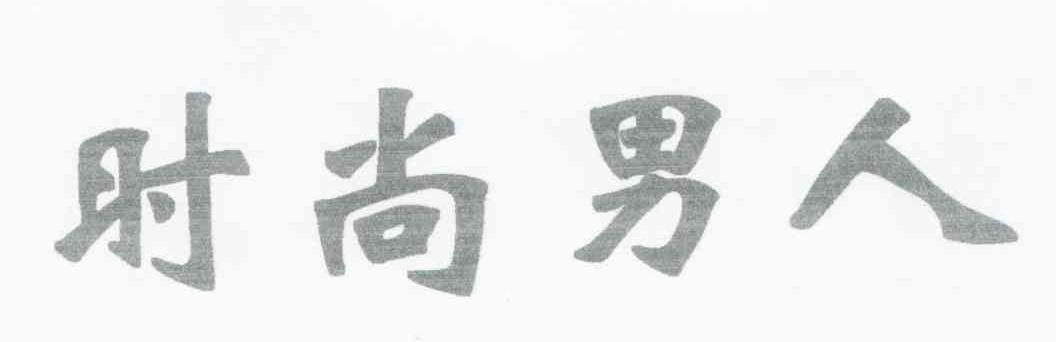 时尚男人