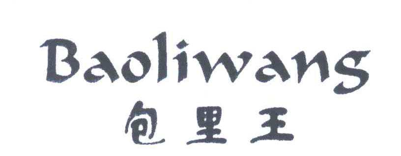包里王