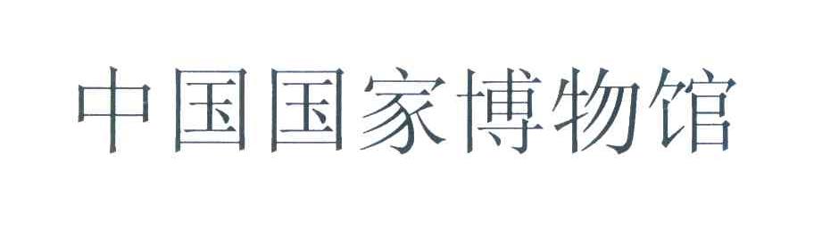 中国国家博物馆