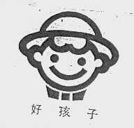 好孩子