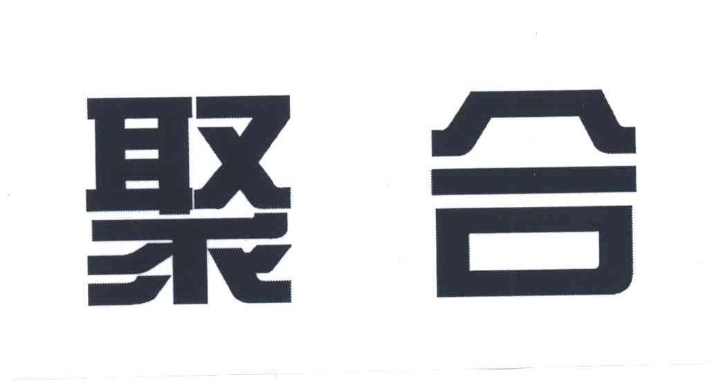 聚合