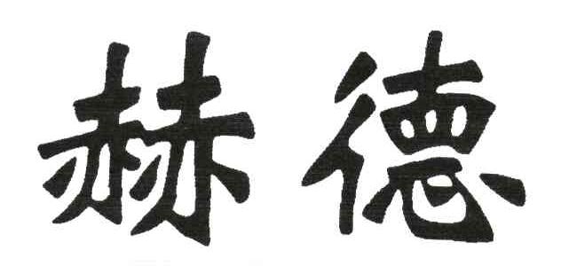 赫德