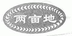 两亩地