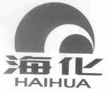 海化