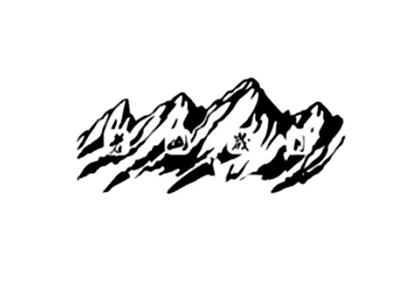 老山岁月