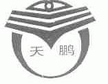 天鹏