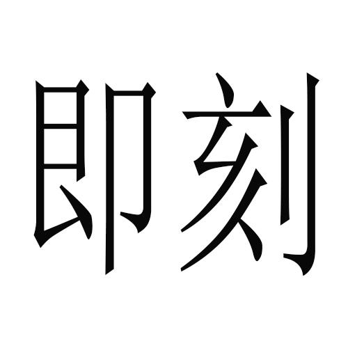 即刻