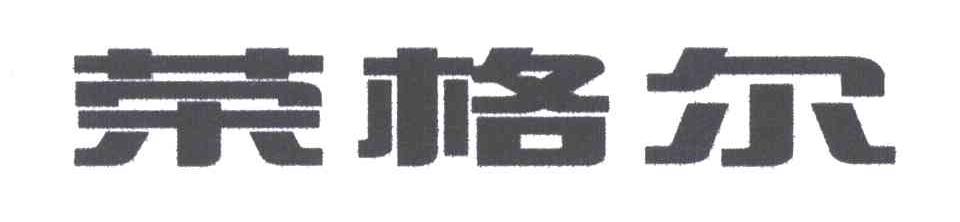 荣格尔