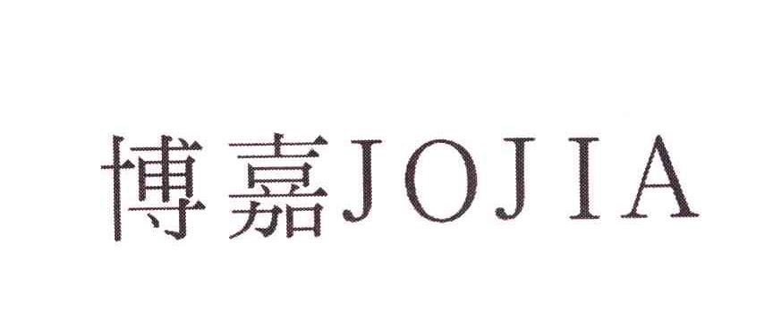 博嘉 JOJIA