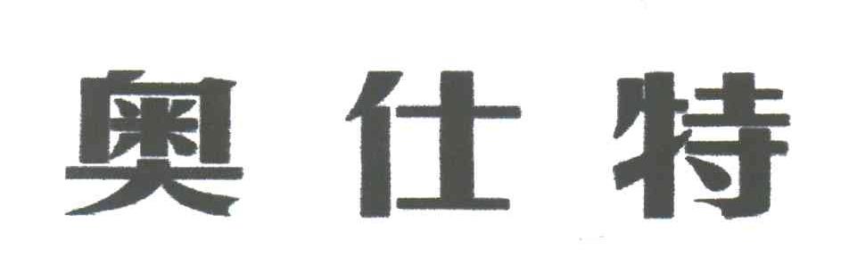 奥仕特