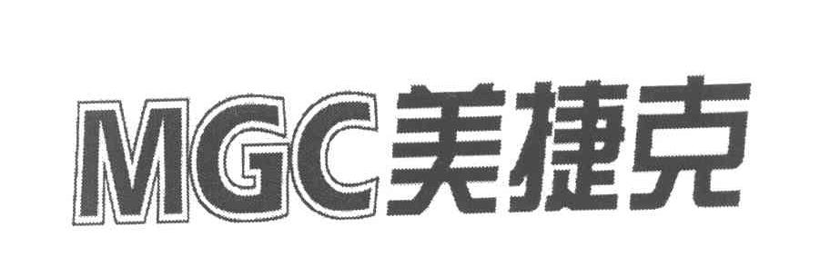 美捷克 MGC