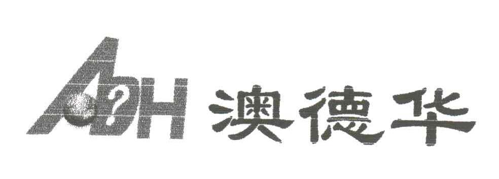 澳德华;ADH