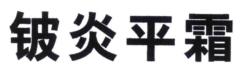 铍炎平霜