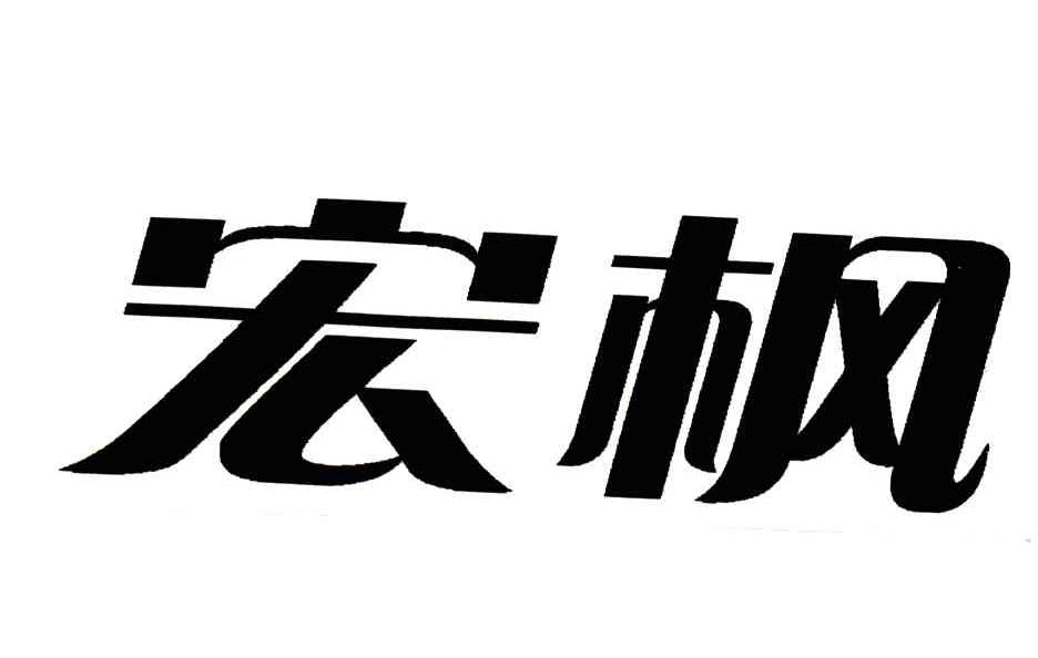 宏枫