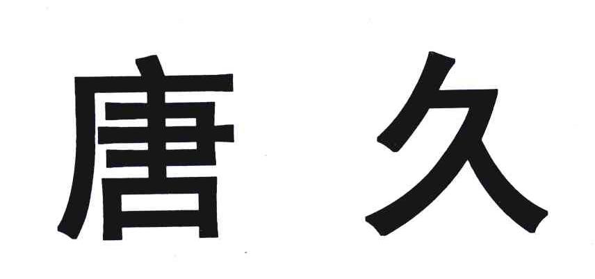 唐久