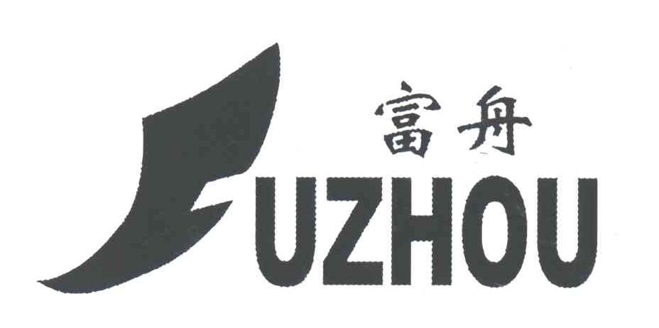 富舟
