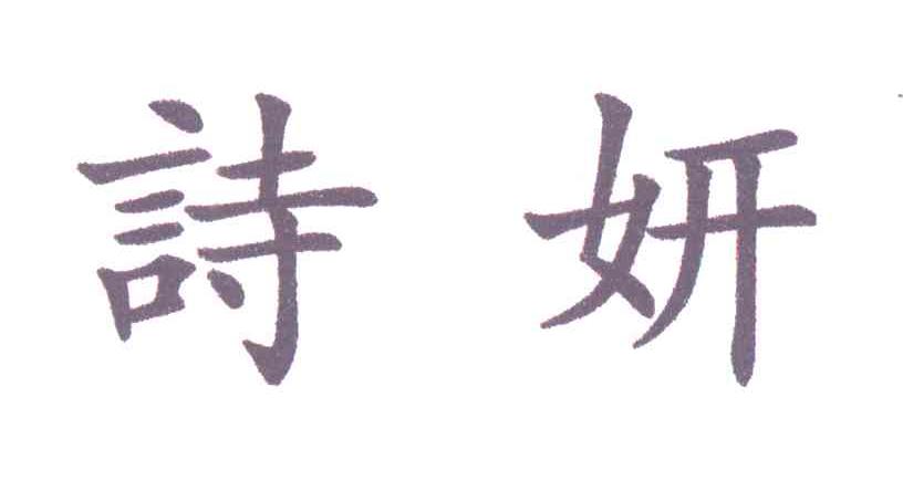 诗妍