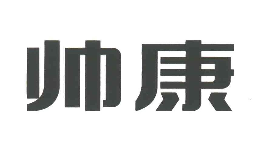 帅康