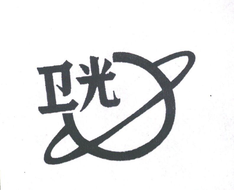 卫光