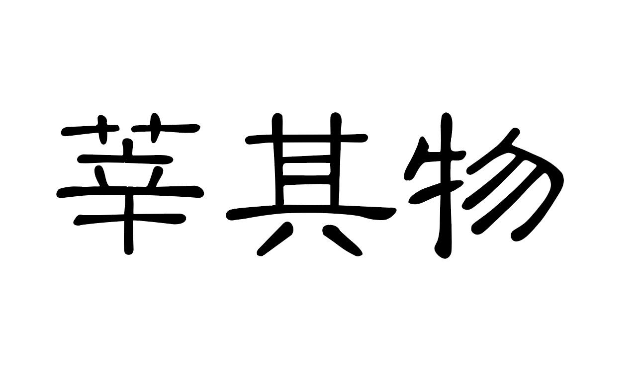莘其物