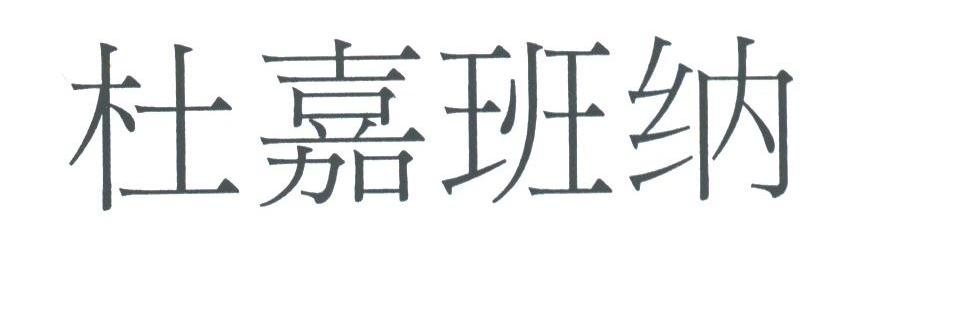 杜嘉班纳