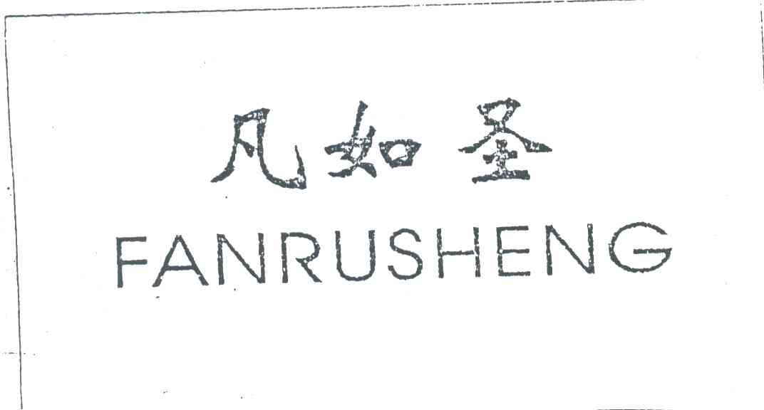 凡如圣
