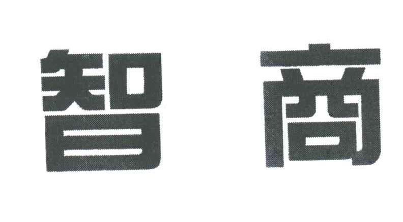智商