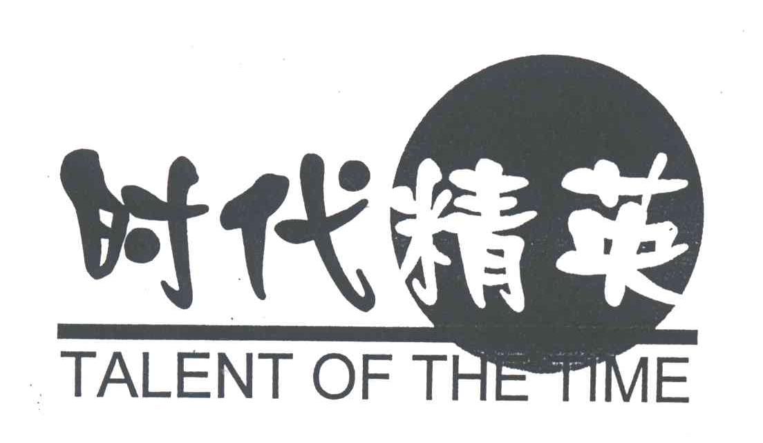 时代精英
