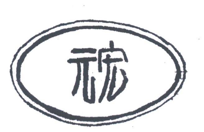 元宏